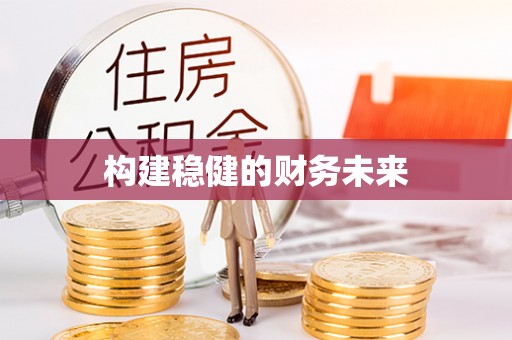 徐汇构建稳健的财务未来