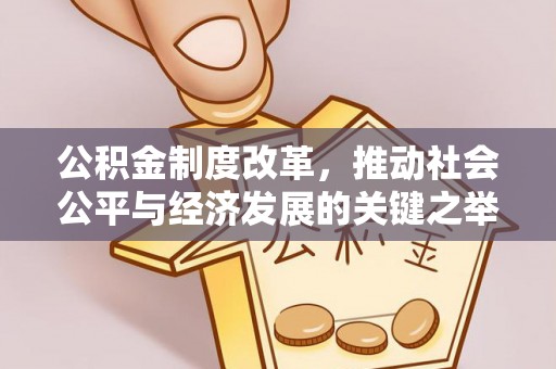 徐汇公积金制度改革，推动社会公平与经济发展的关键之举