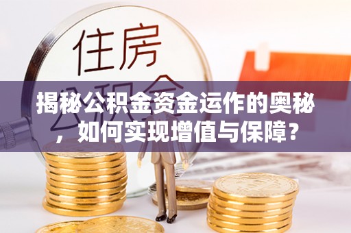 徐汇揭秘公积金资金运作的奥秘，如何实现增值与保障？