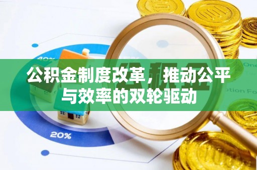 徐汇公积金制度改革，推动公平与效率的双轮驱动