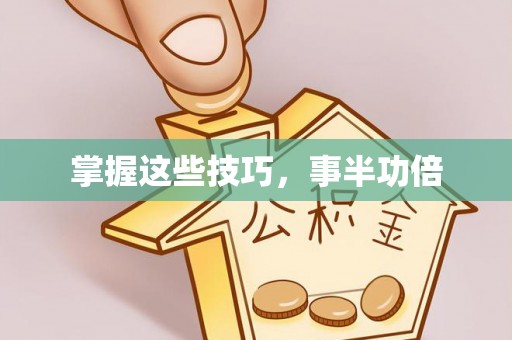 徐汇掌握这些技巧，事半功倍