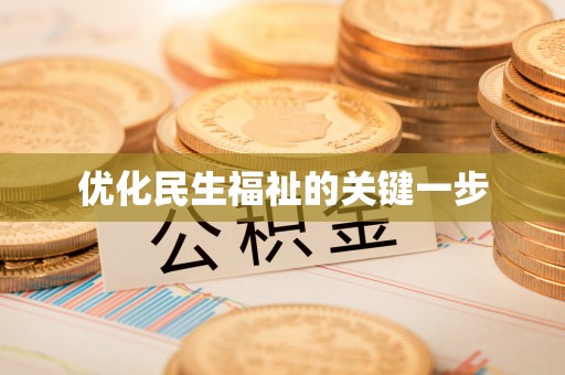 徐汇优化民生福祉的关键一步