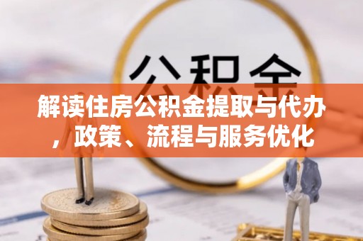 徐汇解读住房公积金提取与代办，政策、流程与服务优化