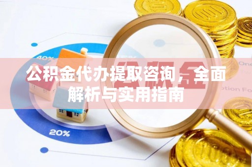 徐汇公积金代办提取咨询，全面解析与实用指南