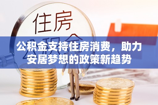 徐汇公积金支持住房消费，助力安居梦想的政策新趋势