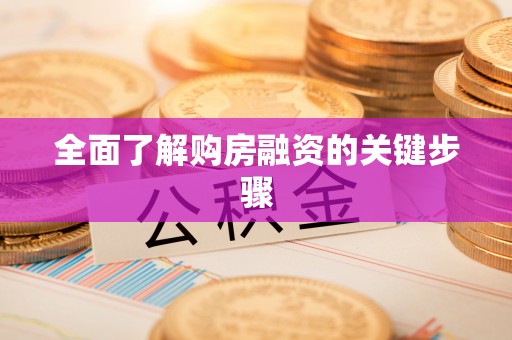 徐汇全面了解购房融资的关键步骤