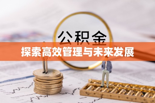 徐汇探索高效管理与未来发展