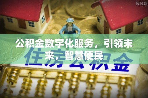 徐汇公积金数字化服务，引领未来，智慧便民