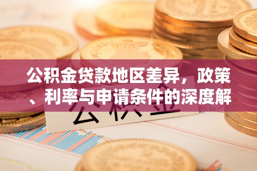 徐汇公积金贷款地区差异，政策、利率与申请条件的深度解析