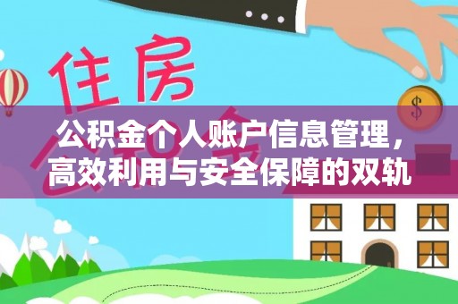 徐汇公积金个人账户信息管理，高效利用与安全保障的双轨并行