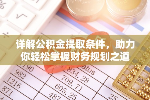 徐汇详解公积金提取条件，助力你轻松掌握财务规划之道