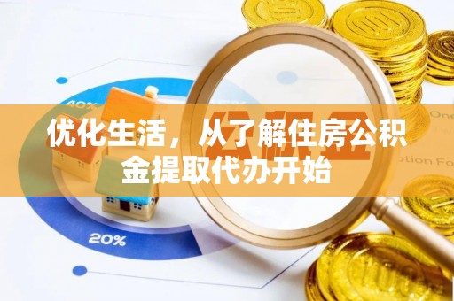 徐汇优化生活，从了解住房公积金提取代办开始