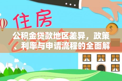 徐汇公积金贷款地区差异，政策、利率与申请流程的全面解析