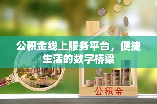 徐汇公积金线上服务平台，便捷生活的数字桥梁