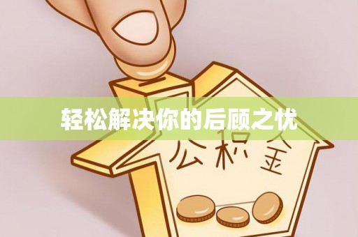 徐汇轻松解决你的后顾之忧