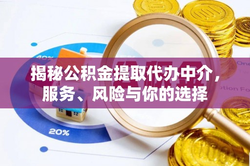 徐汇揭秘公积金提取代办中介，服务、风险与你的选择