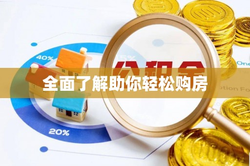 徐汇全面了解助你轻松购房