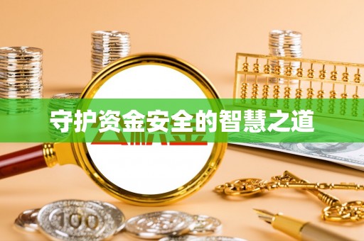 徐汇守护资金安全的智慧之道