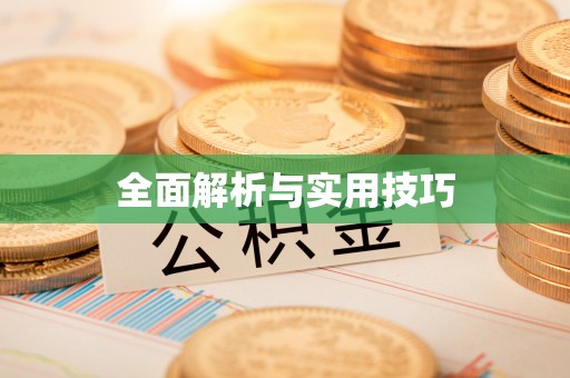 徐汇全面解析与实用技巧