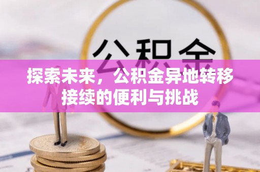 徐汇探索未来，公积金异地转移接续的便利与挑战