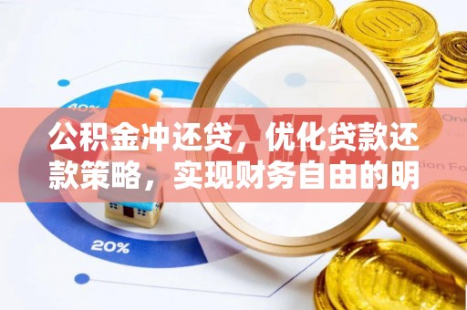 徐汇公积金冲还贷，优化贷款还款策略，实现财务自由的明智选择