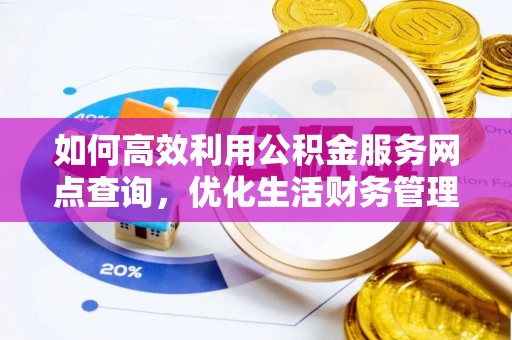 徐汇如何高效利用公积金服务网点查询，优化生活财务管理