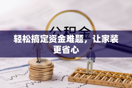 徐汇轻松搞定资金难题，让家装更省心