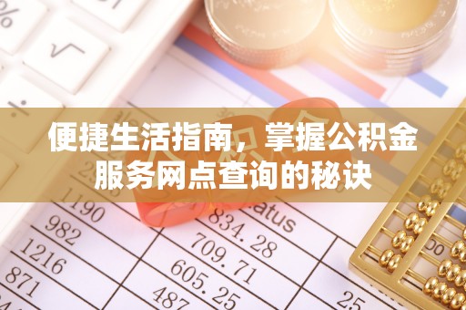 徐汇便捷生活指南，掌握公积金服务网点查询的秘诀