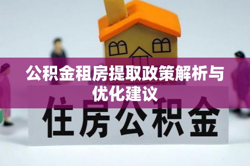 徐汇公积金租房提取政策解析与优化建议