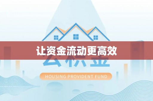 徐汇让资金流动更高效