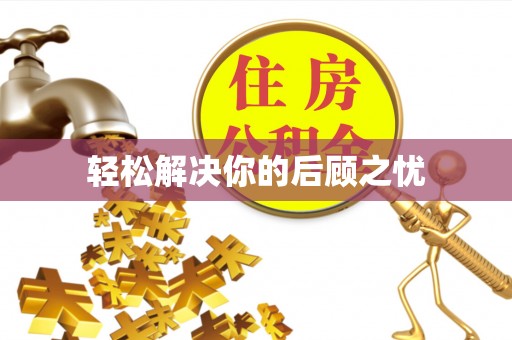 徐汇轻松解决你的后顾之忧