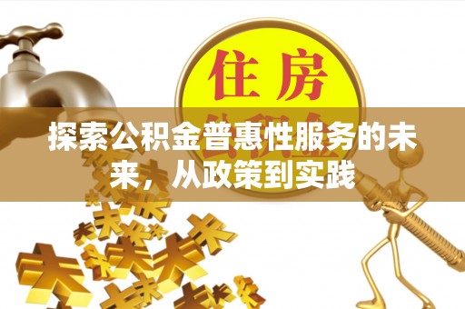 徐汇探索公积金普惠性服务的未来，从政策到实践