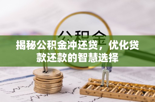 徐汇揭秘公积金冲还贷，优化贷款还款的智慧选择