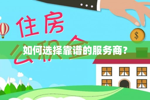徐汇如何选择靠谱的服务商？
