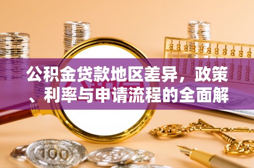 徐汇公积金贷款地区差异，政策、利率与申请流程的全面解析