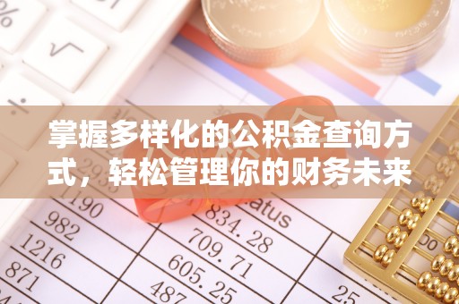 徐汇掌握多样化的公积金查询方式，轻松管理你的财务未来