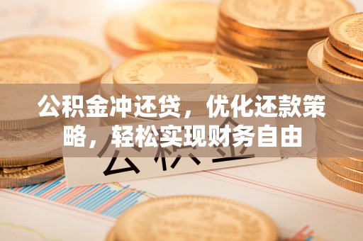 徐汇公积金冲还贷，优化还款策略，轻松实现财务自由
