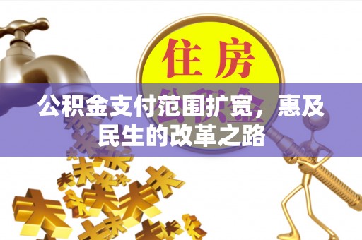 徐汇公积金支付范围扩宽，惠及民生的改革之路