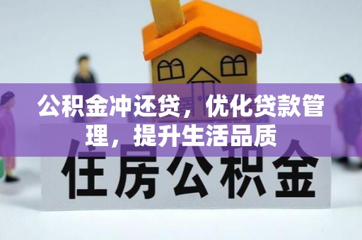 徐汇公积金冲还贷，优化贷款管理，提升生活品质