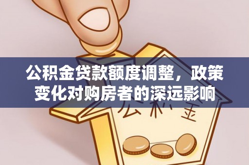 徐汇公积金贷款额度调整，政策变化对购房者的深远影响