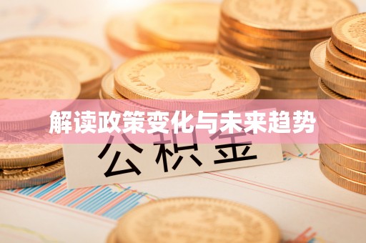 徐汇解读政策变化与未来趋势