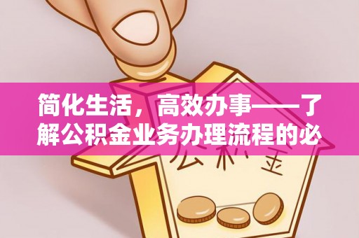 徐汇简化生活，高效办事——了解公积金业务办理流程的必备指南