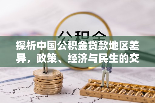 徐汇探析中国公积金贷款地区差异，政策、经济与民生的交织影响