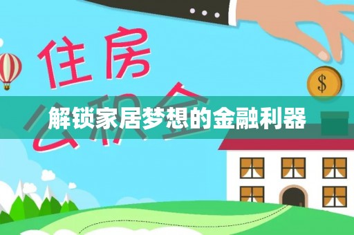 徐汇解锁家居梦想的金融利器