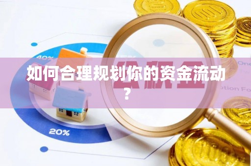 徐汇如何合理规划你的资金流动？