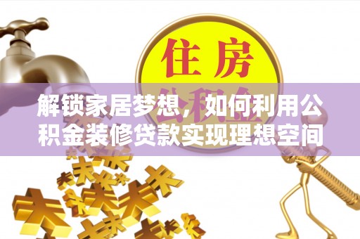 徐汇解锁家居梦想，如何利用公积金装修贷款实现理想空间