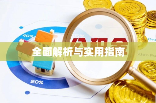 徐汇全面解析与实用指南