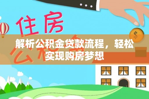 徐汇解析公积金贷款流程，轻松实现购房梦想