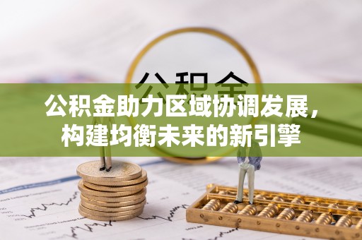徐汇公积金助力区域协调发展，构建均衡未来的新引擎