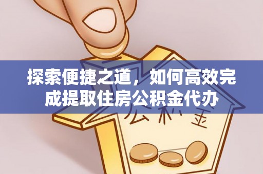 徐汇探索便捷之道，如何高效完成提取住房公积金代办